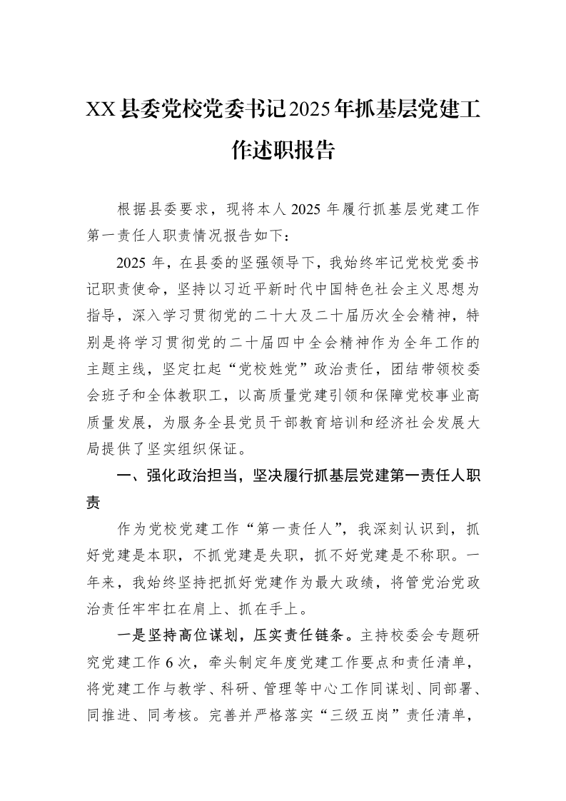 XX县委党校党委书记2025年抓基层党建工作述职报告_第1页