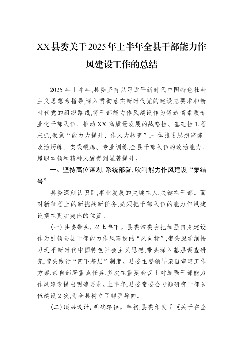 XX县委关于2025年上半年全县干部能力作风建设工作的总结_第1页