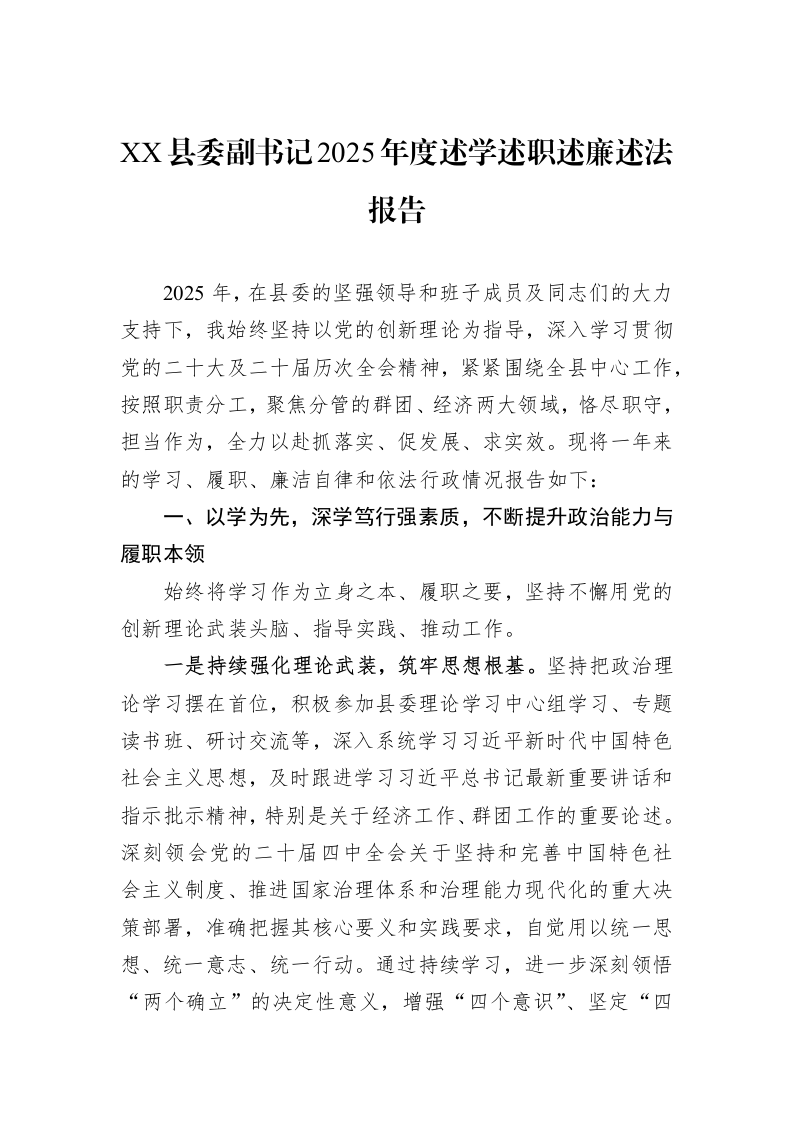 XX县委副书记2025年度述学述职述廉述法报告_第1页