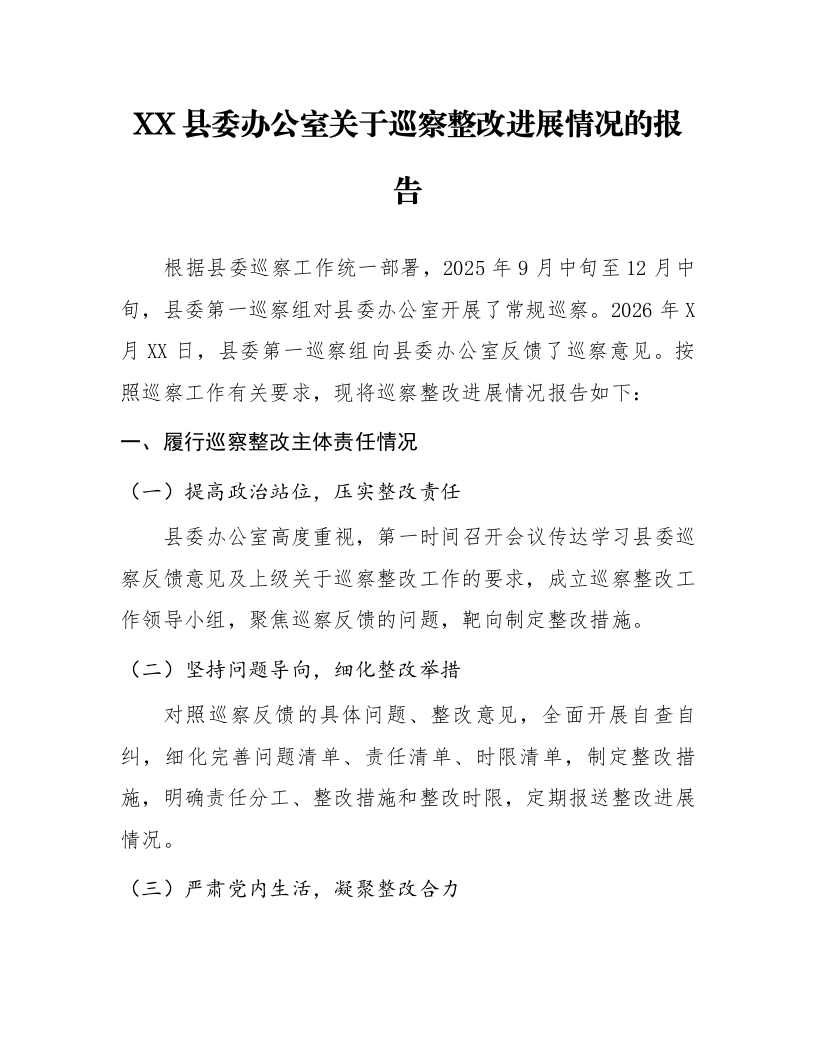 XX县委办公室关于巡察整改进展情况的报告_第1页