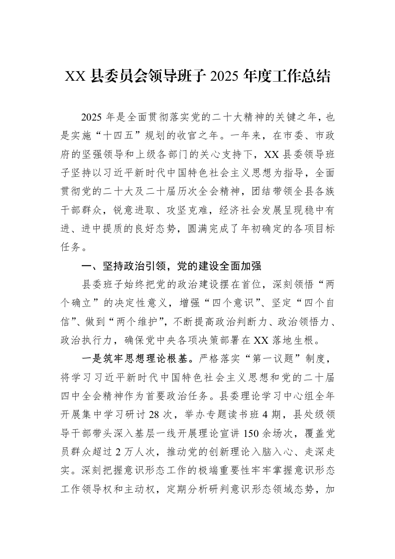 XX县委员会领导班子2025年度工作总结_第1页