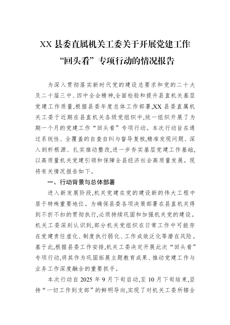 XX县委直属机关工委关于开展党建工作“回头看”专项行动的情况报告_第1页