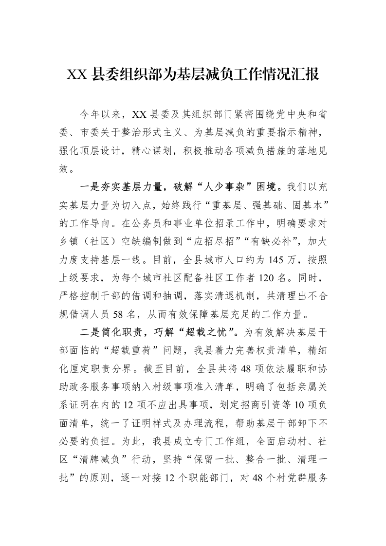 XX县委组织部为基层减负工作情况汇报_第1页
