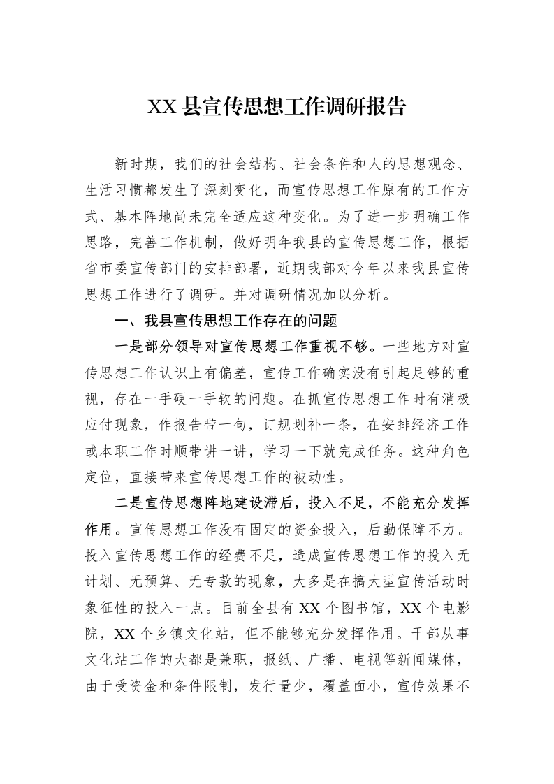XX县宣传思想工作调研报告_第1页