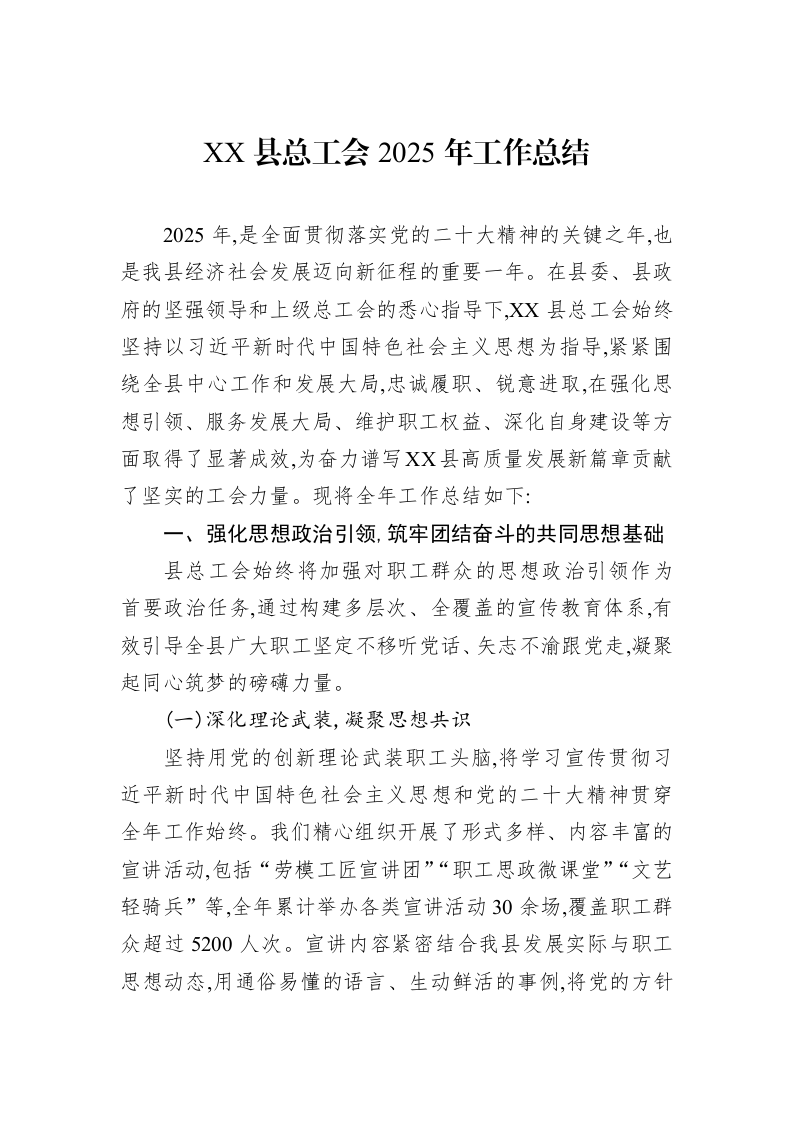 XX县总工会2025年工作总结_第1页