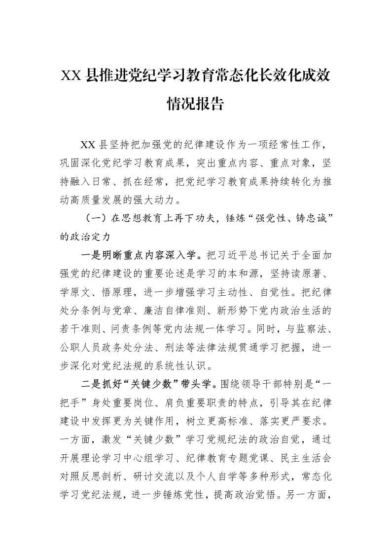 XX县推进党纪学习教育常态化长效化成效情况报告（02-14）_第1页