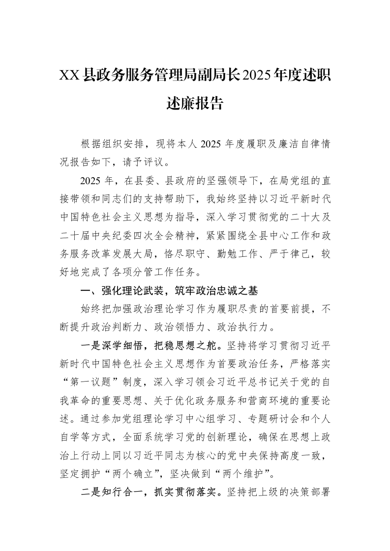 XX县政务服务管理局副局长2025年度述职述廉报告_第1页