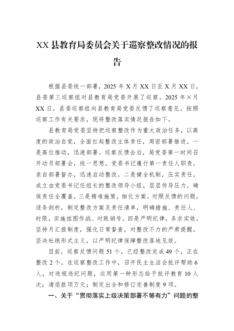 XX县教育局委员会关于巡察整改情况的报告_第1页