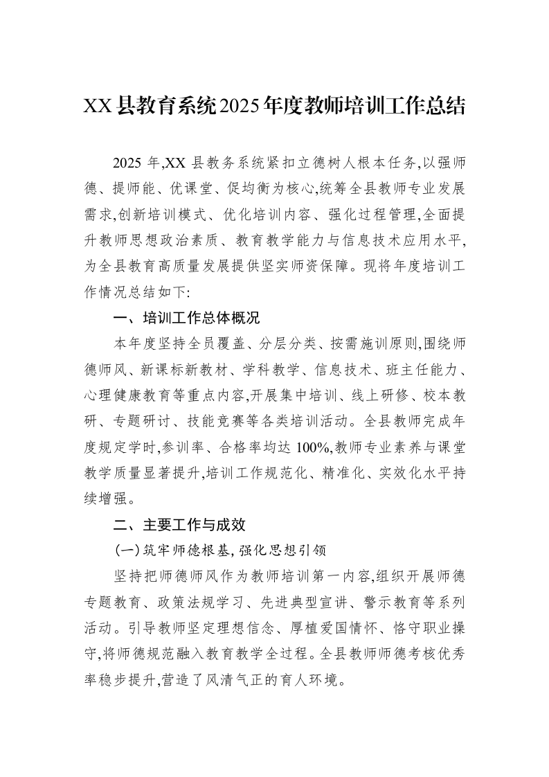 XX县教育系统2025年度教师培训工作总结_第1页