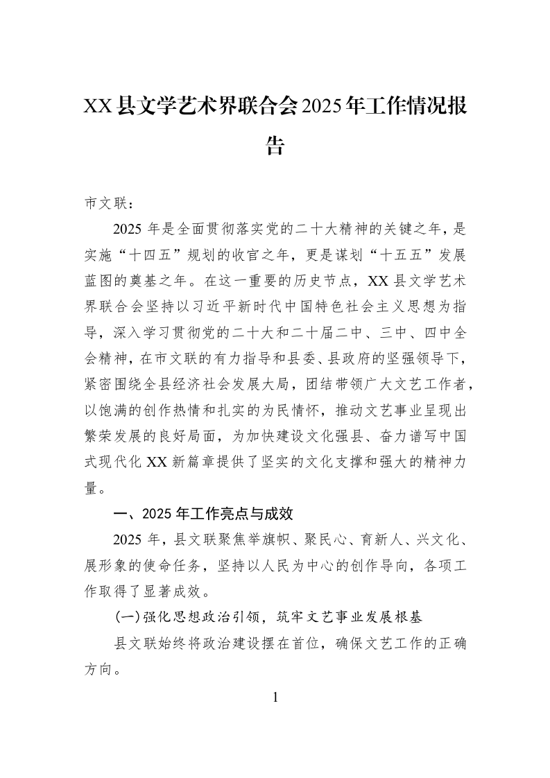 XX县文学艺术界联合会2025年工作情况报告_第1页