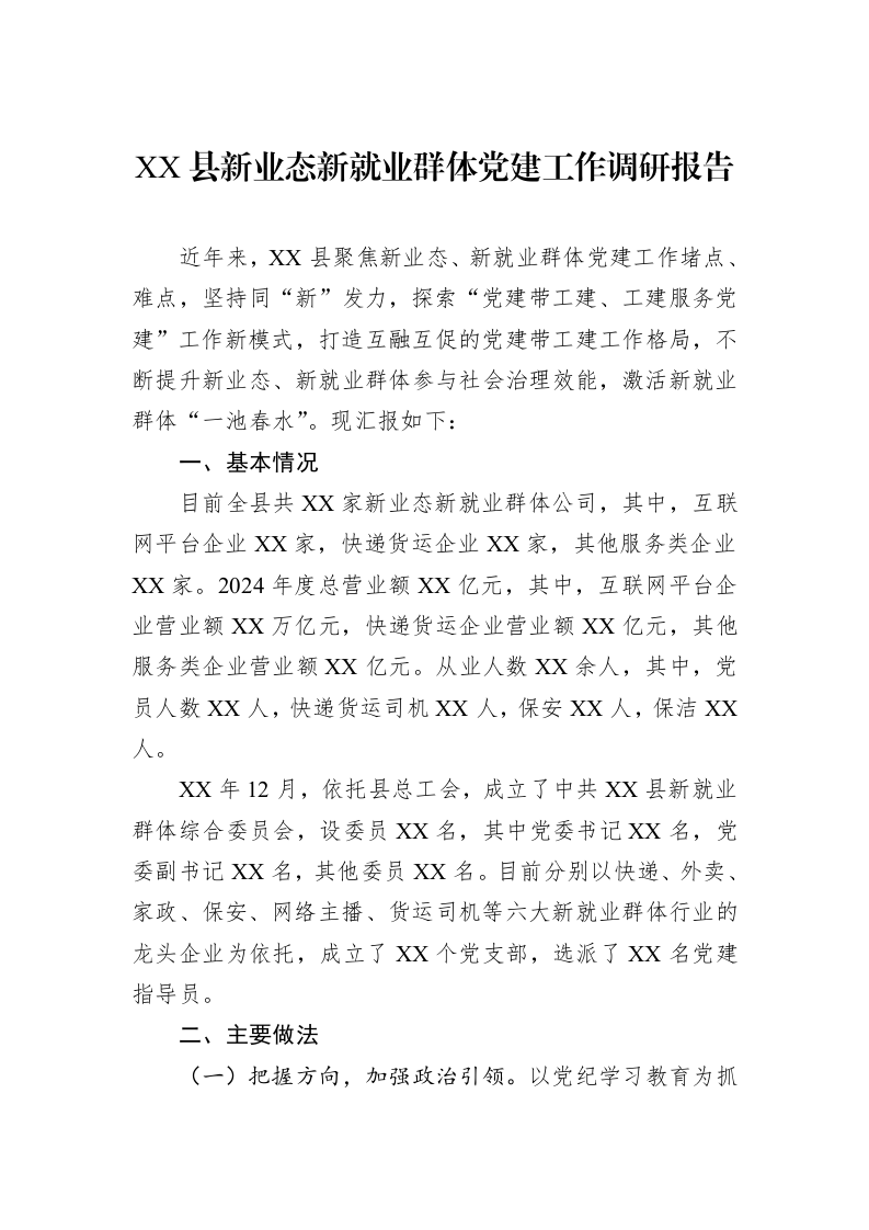 XX县新业态新就业群体党建工作调研报告_第1页