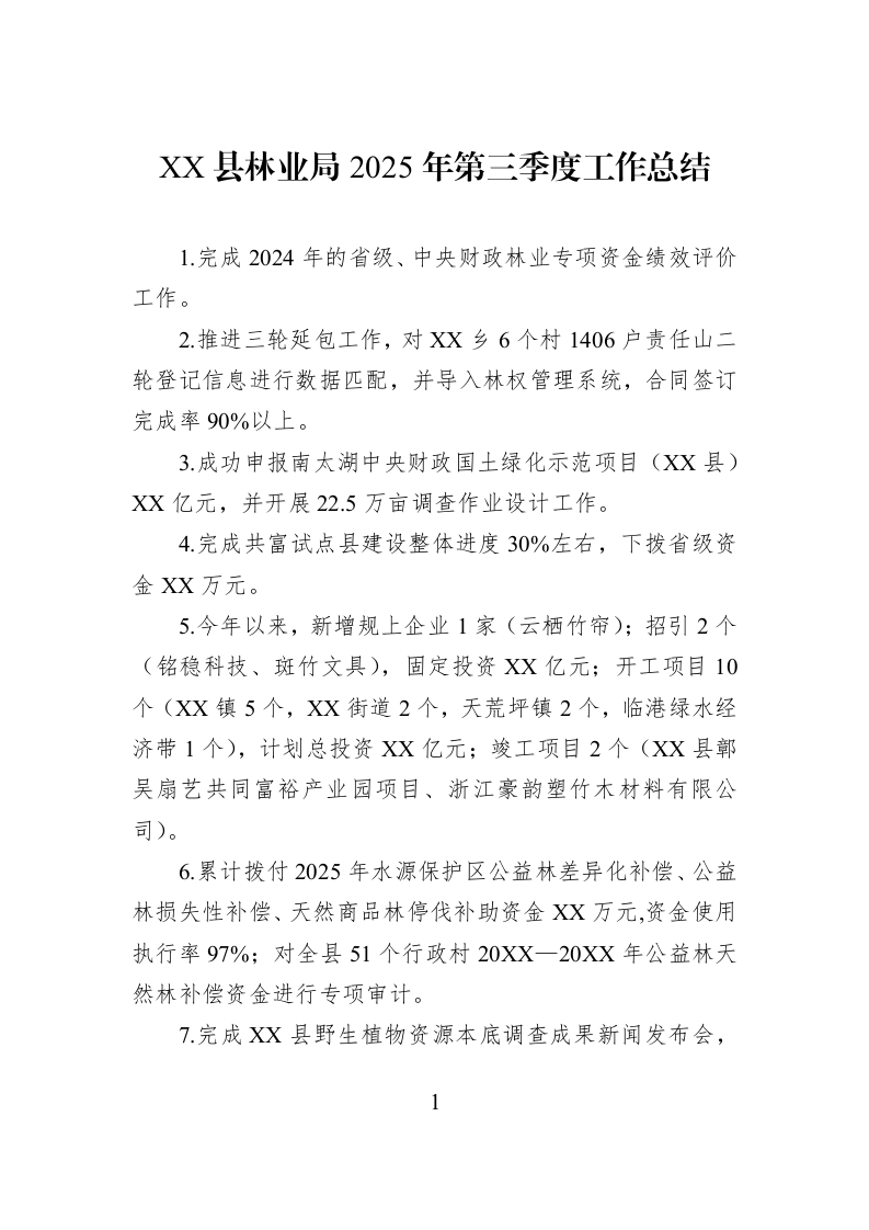 XX县林业局2025年第三季度工作总结_第1页