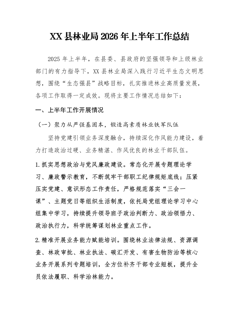 XX县林业局2026年上半年工作总结_第1页