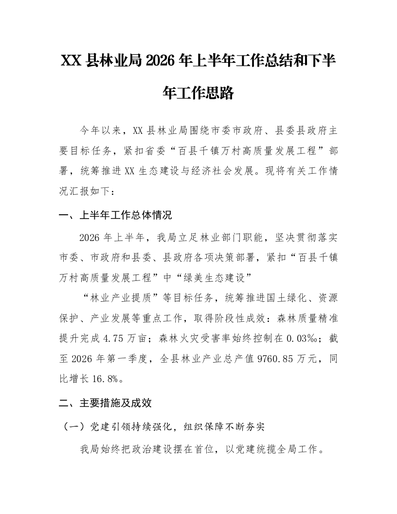 XX县林业局2026年上半年工作总结和下半年工作思路_第1页