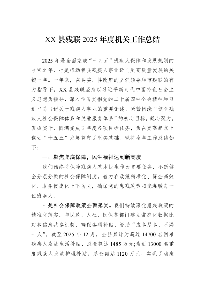 XX县残联2025年度机关工作总结_第1页