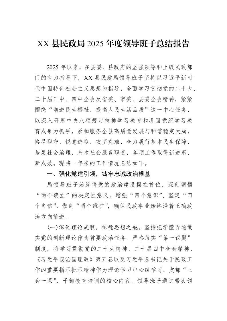 XX县民政局2025年度领导班子总结报告_第1页