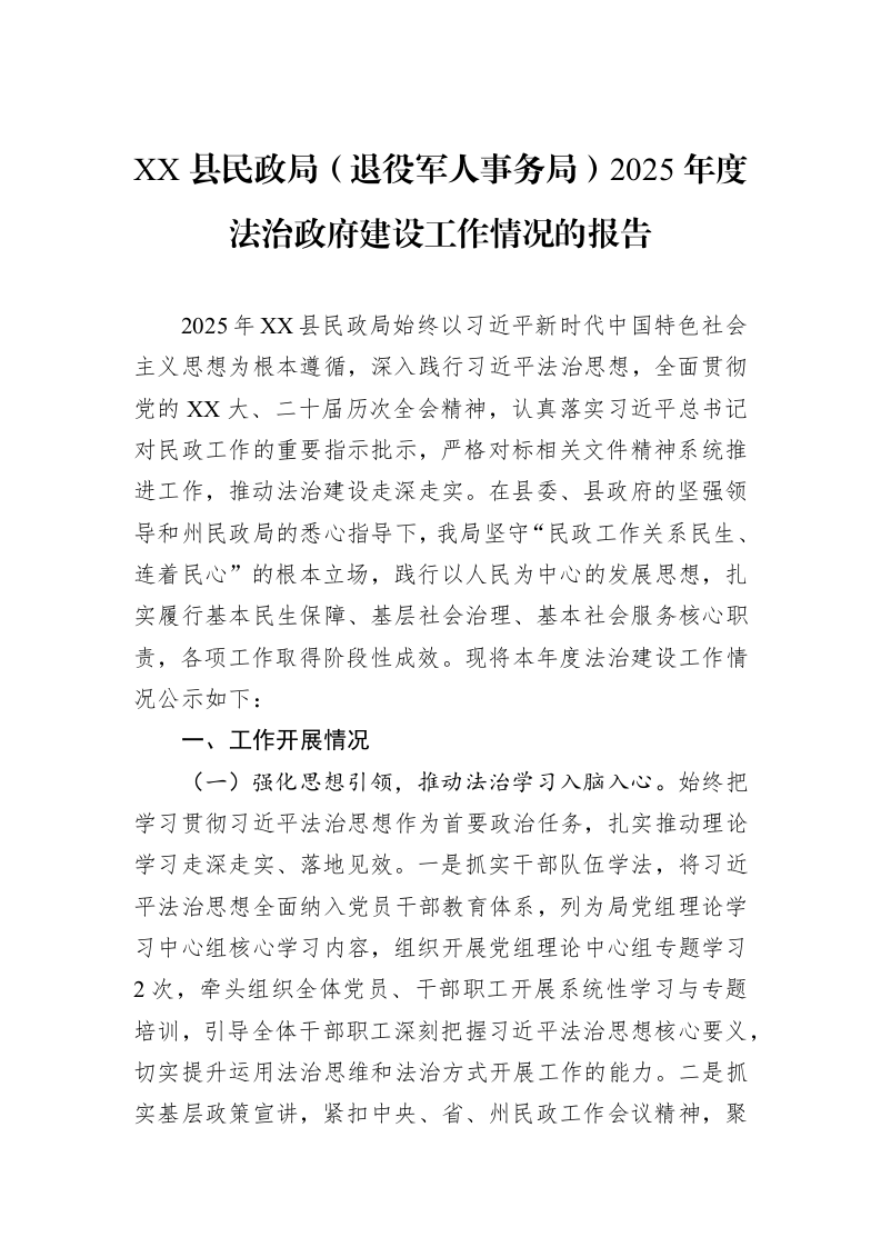 XX县民政局（退役军人事务局）2025年度法治政府建设工作情况的报告_第1页