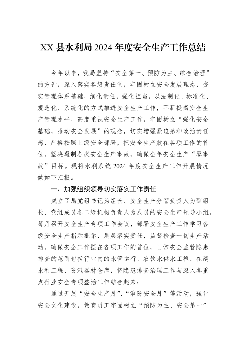 XX县水利局2024年度安全生产工作总结（1-3）_第1页