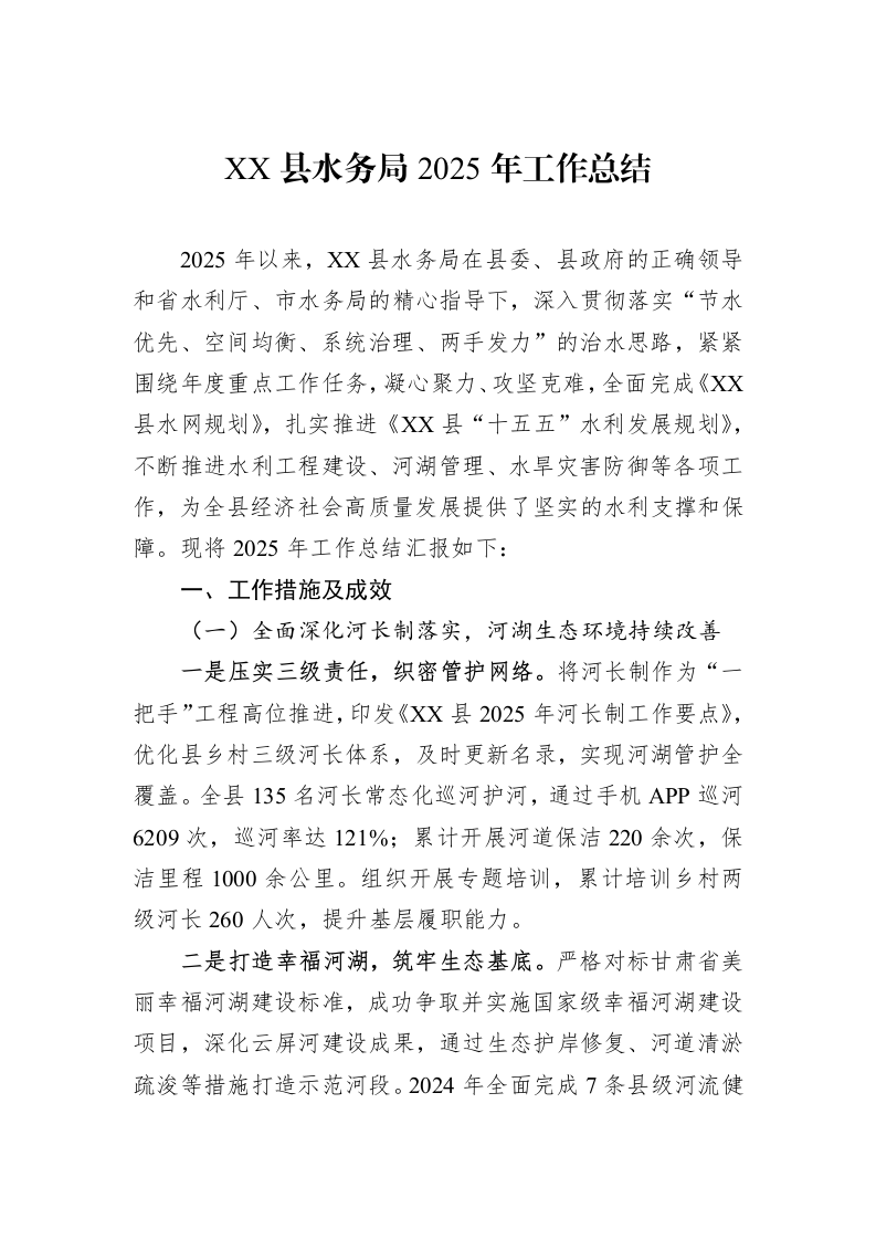 XX县水务局2025年工作总结_第1页
