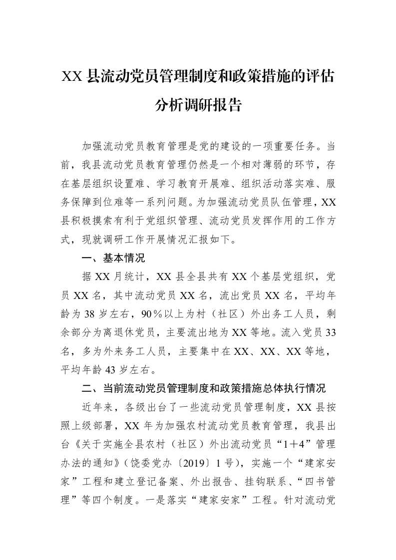 XX县流动党员管理制度和政策措施的评估分析调研报告_第1页
