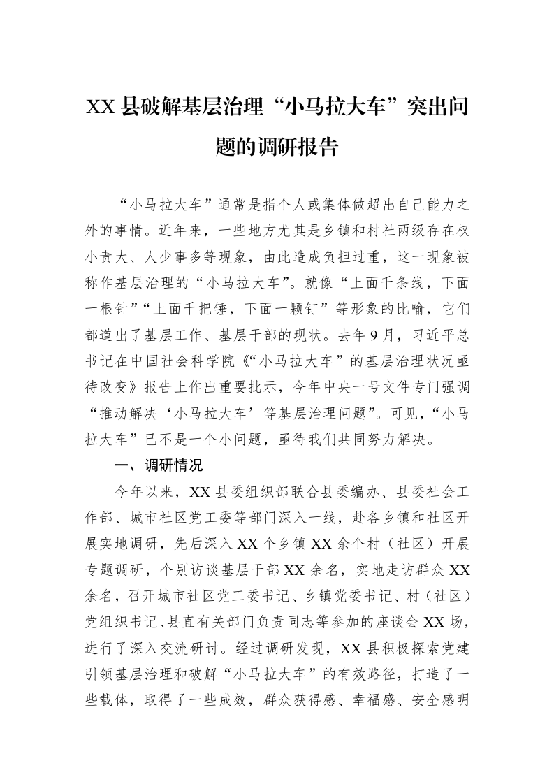 XX县破解基层治理“小马拉大车”突出问题的调研报告_第1页