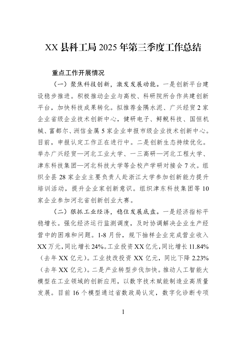 XX县科工局+2025年第三季度工作总结_第1页