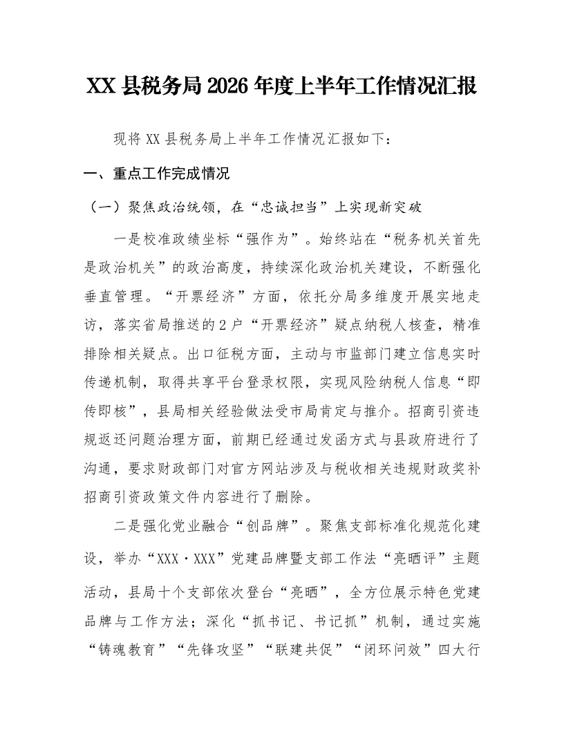 XX县税务局2026年度上半年工作情况汇报_第1页