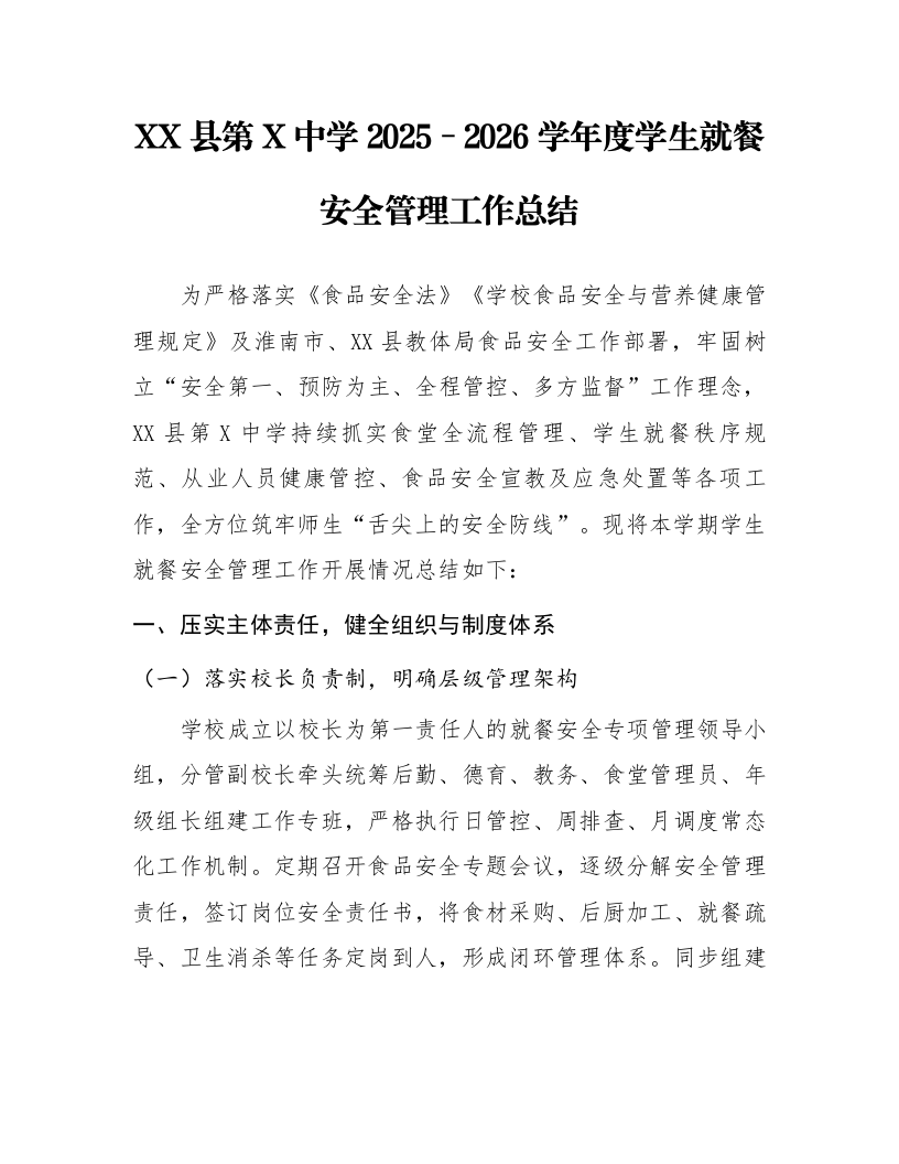XX县第X中学2025–2026学年度学生就餐安全管理工作总结_第1页