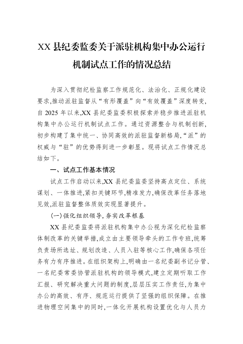XX县纪委监委关于派驻机构集中办公运行机制试点工作的情况总结_第1页