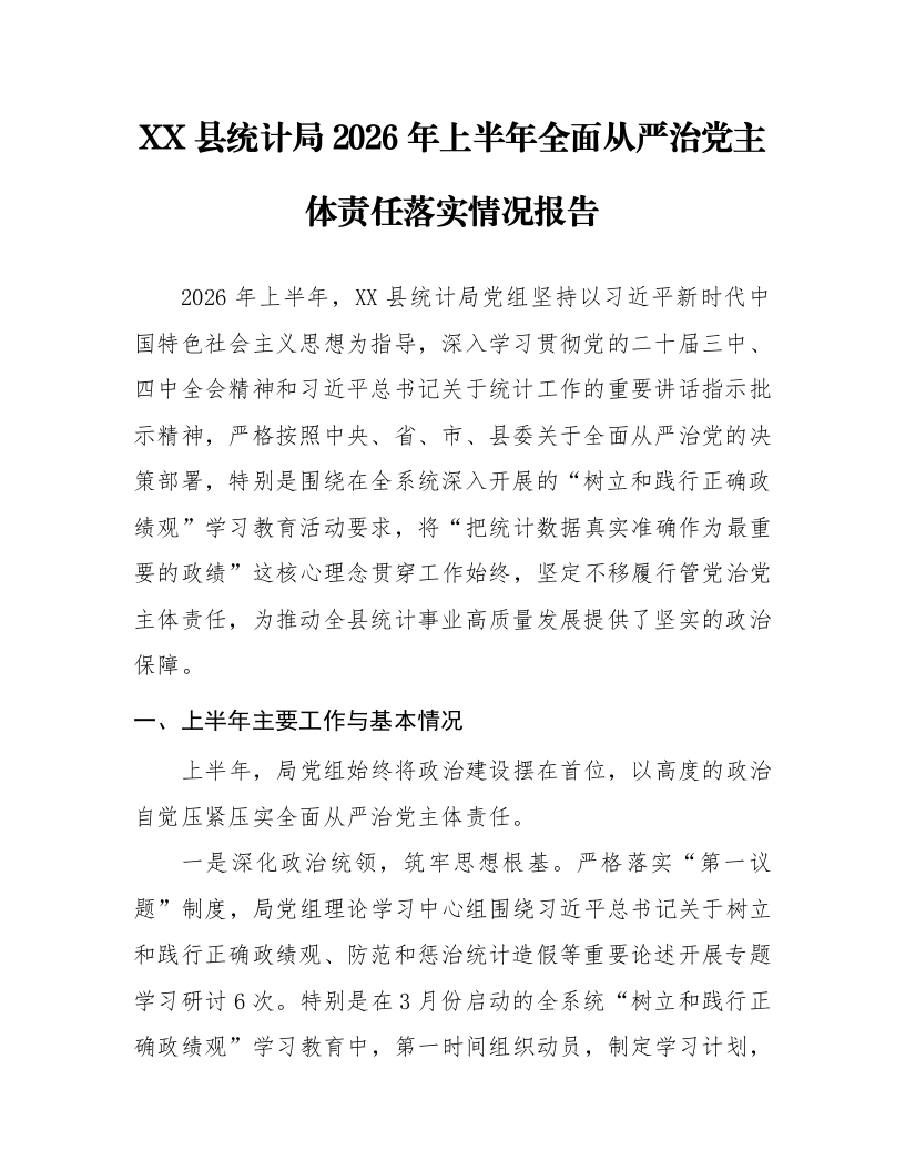 XX县统计局2026年上半年全面从严治党主体责任落实情况报告_第1页