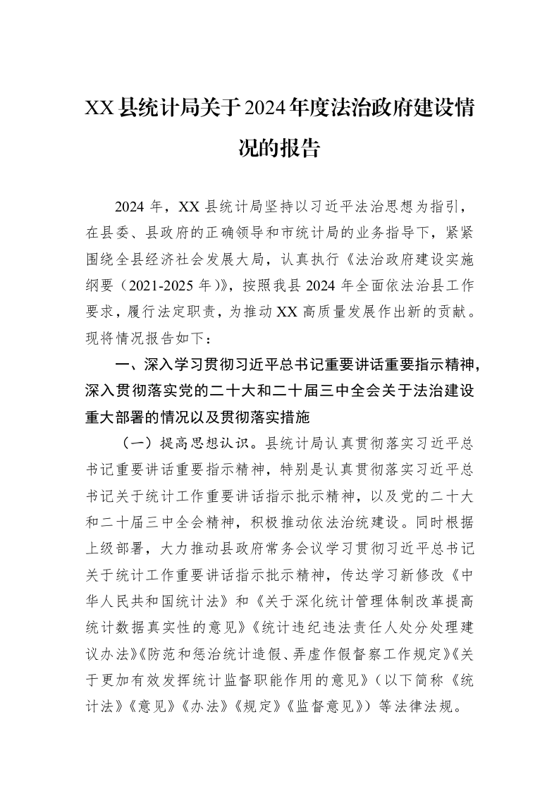 XX县统计局关于2024年度法治政府建设情况的报告_第1页