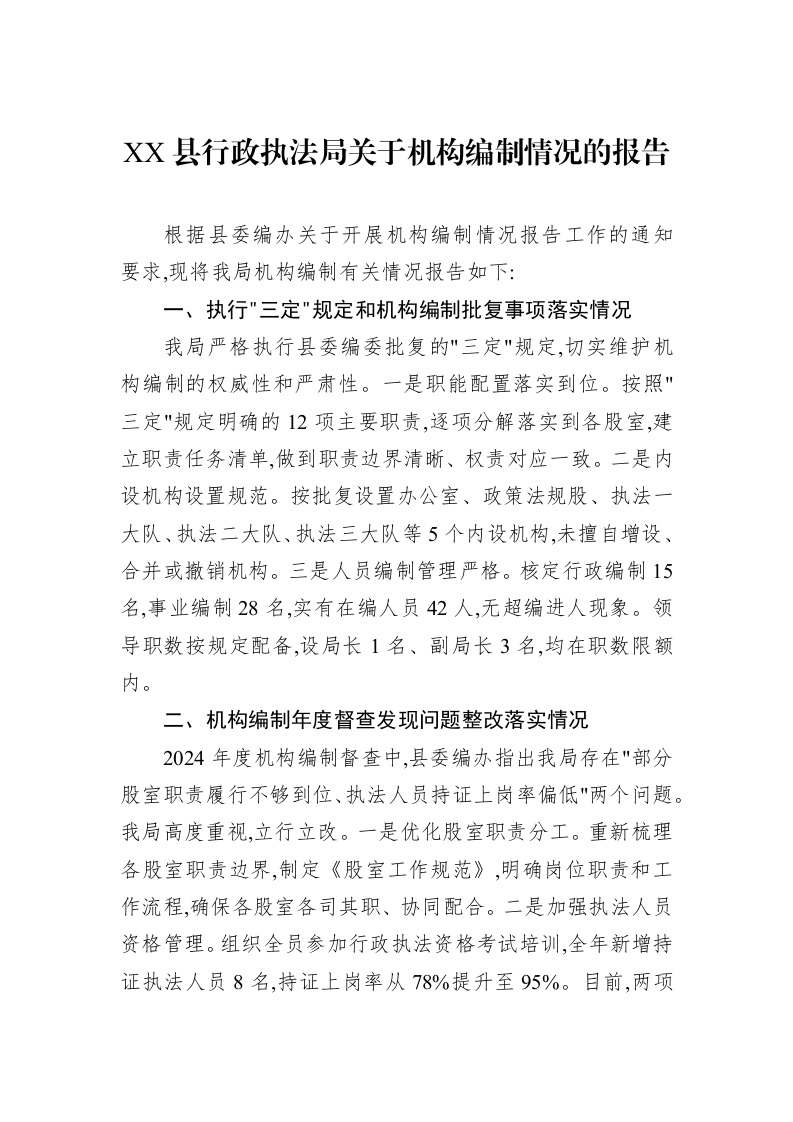 XX县行政执法局关于机构编制情况的报告_第1页