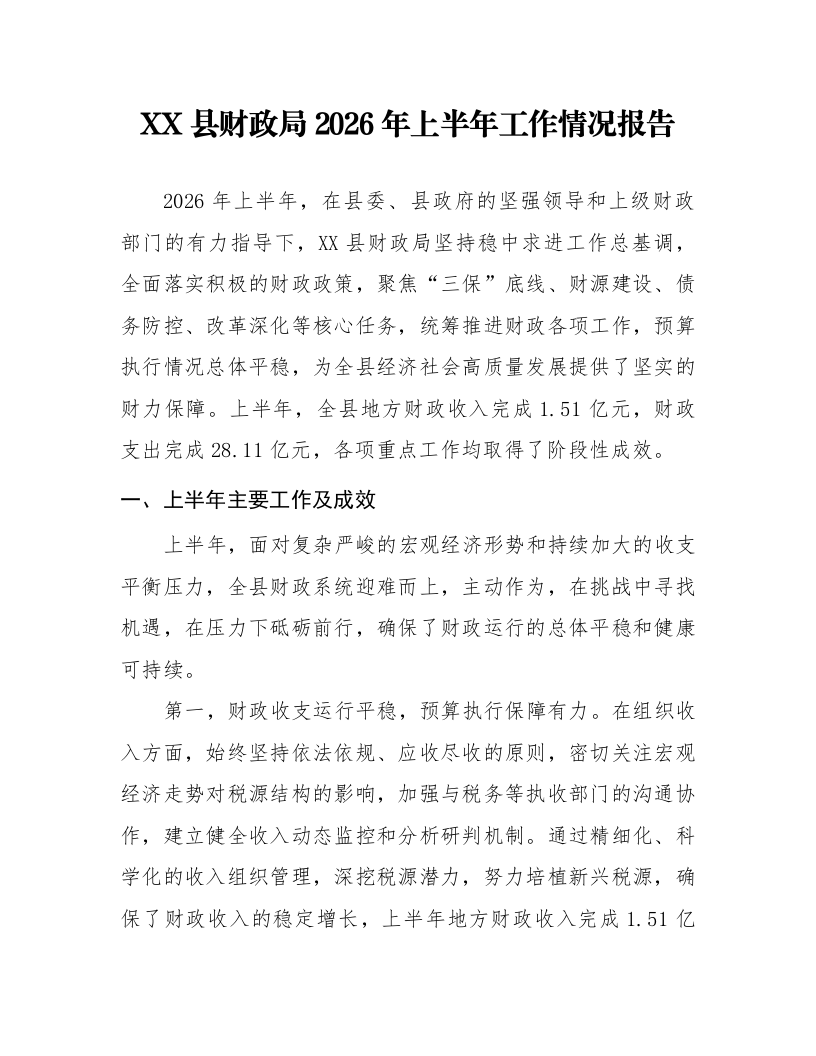 XX县财政局2026年上半年工作情况报告_第1页