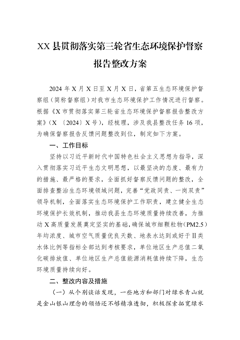 XX县贯彻落实第三轮省生态环境保护督察报告整改方案（02-14）_第1页