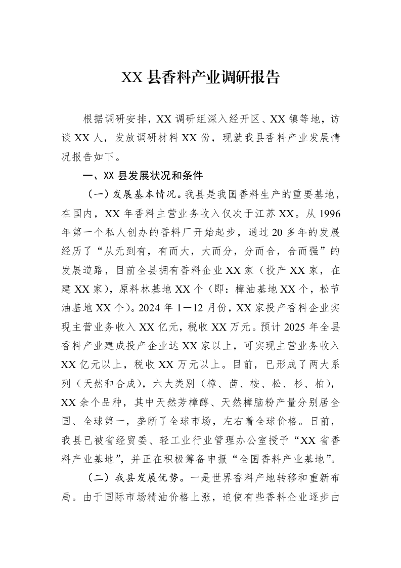 XX县香料产业调研报告_第1页