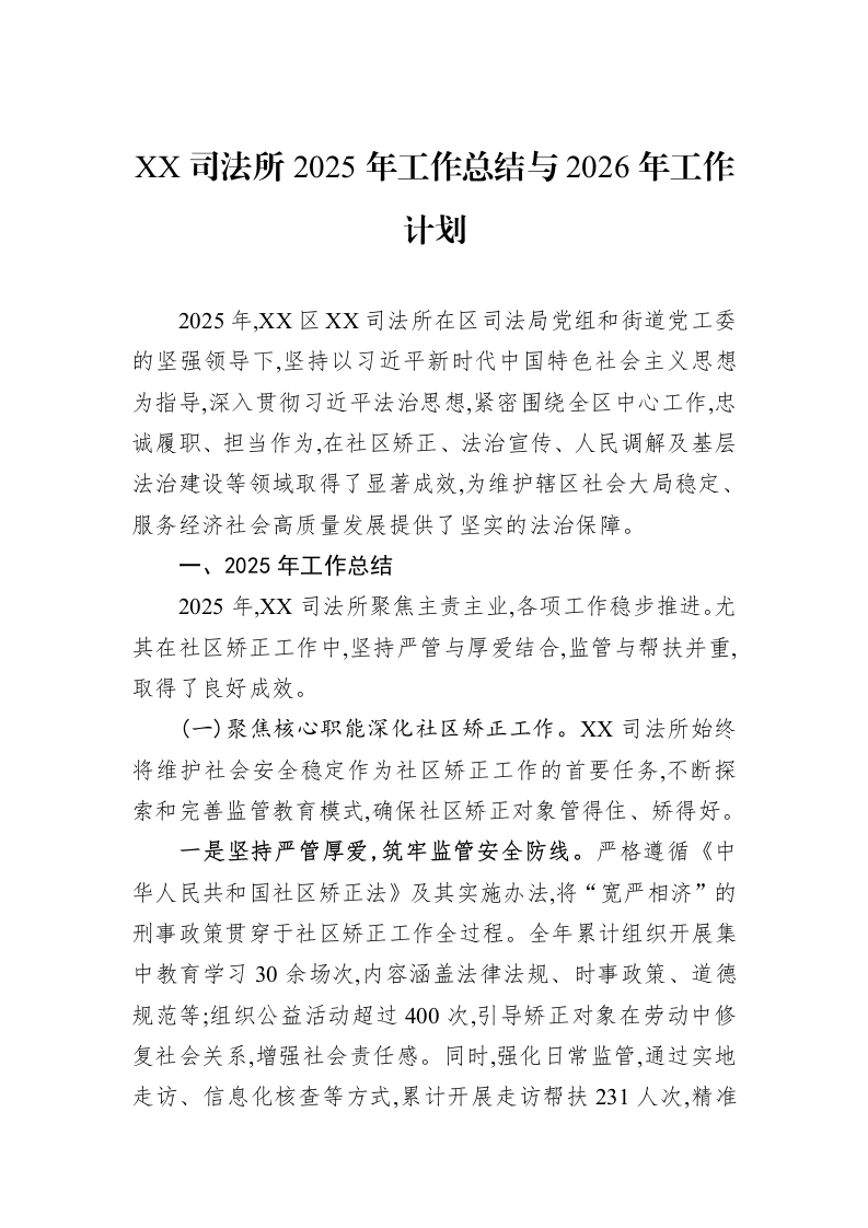 XX司法所2025年工作总结与2026年工作计划_第1页
