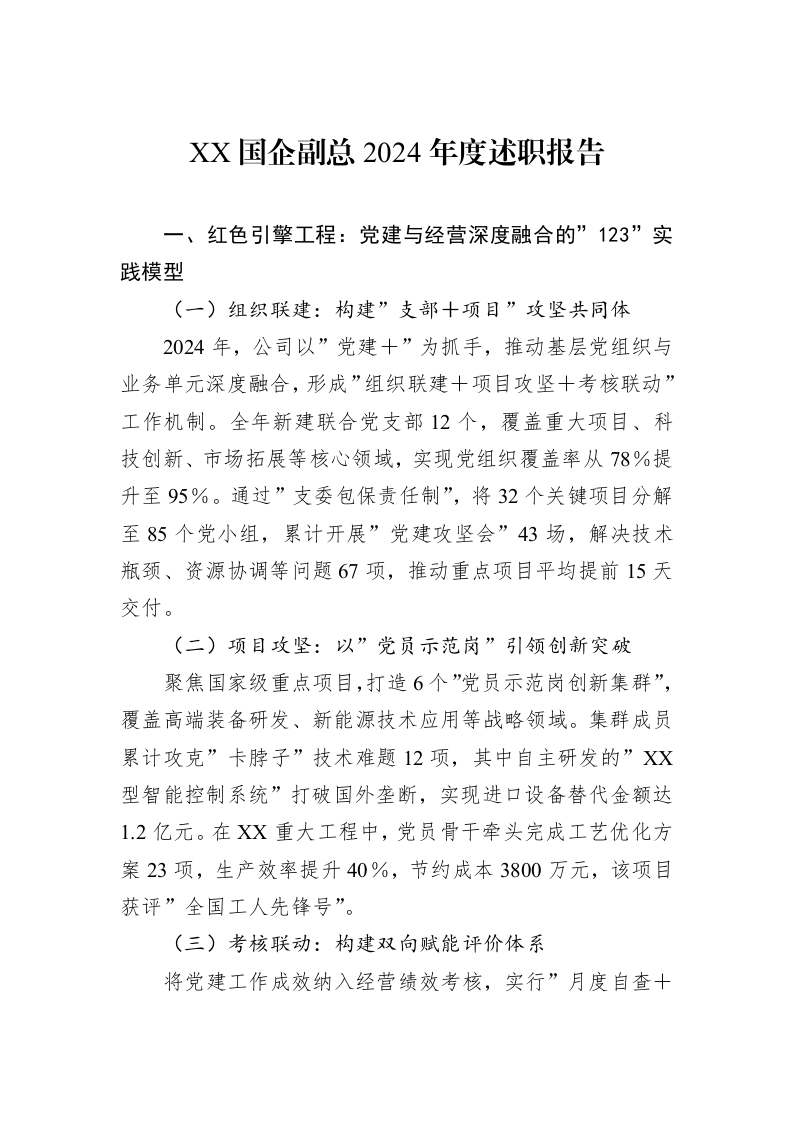 XX国企副总2024年度述职报告_第1页