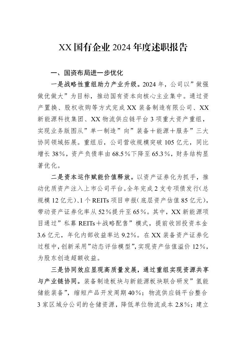 XX国有企业2024年度述职报告_第1页