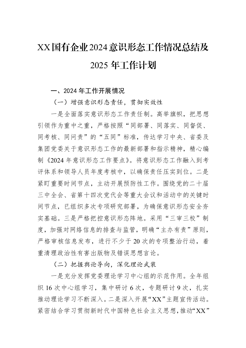 XX国有企业2024意识形态工作情况总结及2025年工作计划_第1页