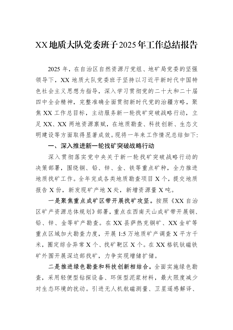XX地质大队党委班子2025年工作总结报告_第1页