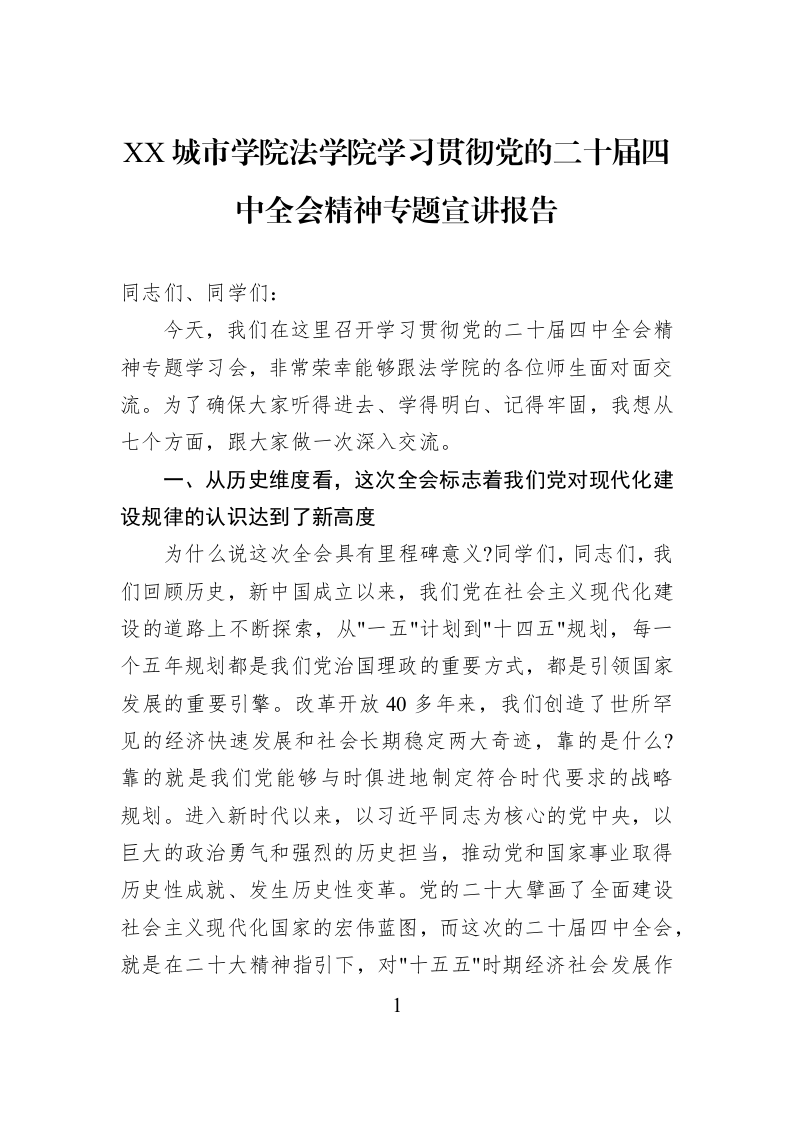 XX城市学院法学院学习贯彻党的二十届四中全会精神专题宣讲报告_第1页