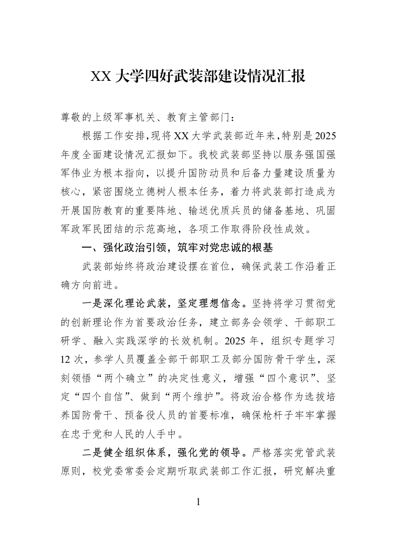 XX大学四好武装部建设情况汇报_第1页