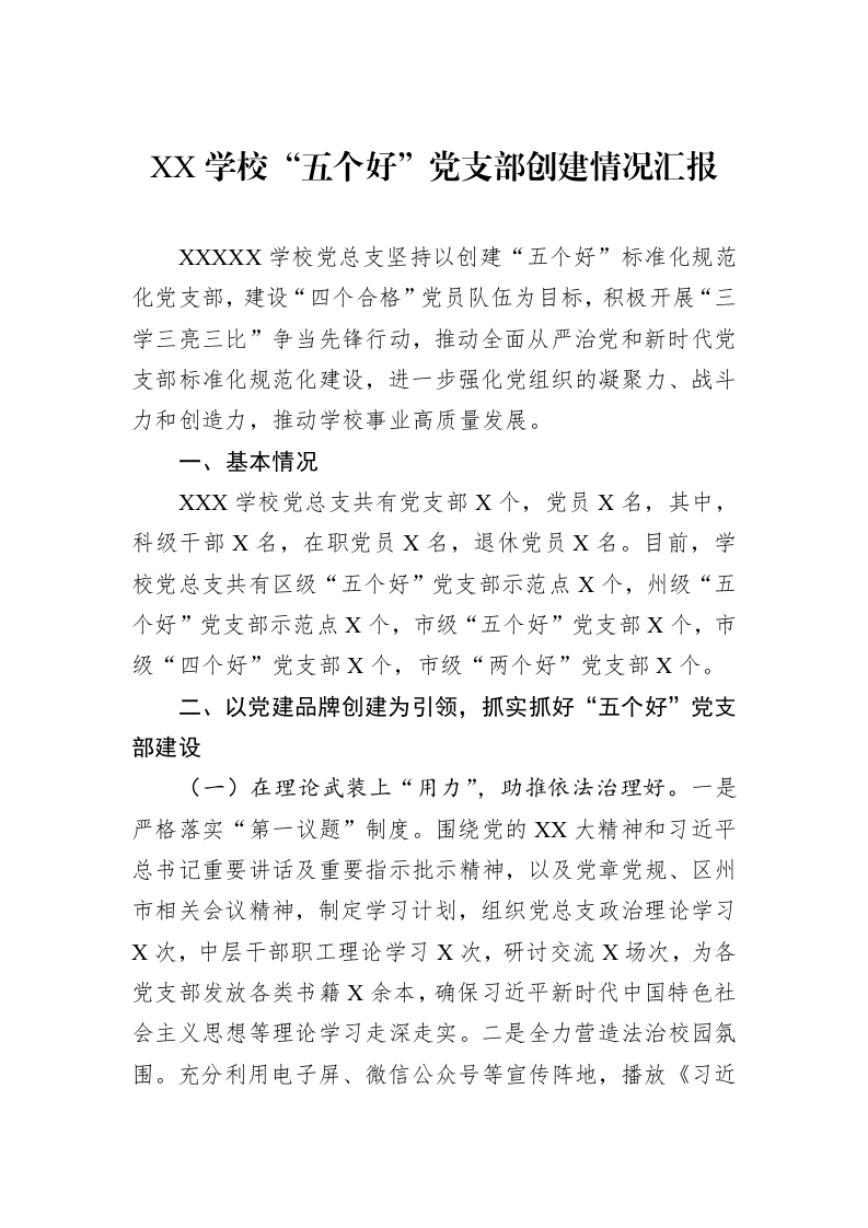 XX学校“五个好”党支部创建情况汇报_第1页