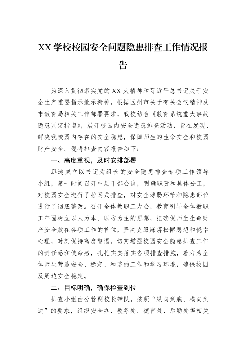 XX学校校园安全问题隐患排查工作情况报告_第1页
