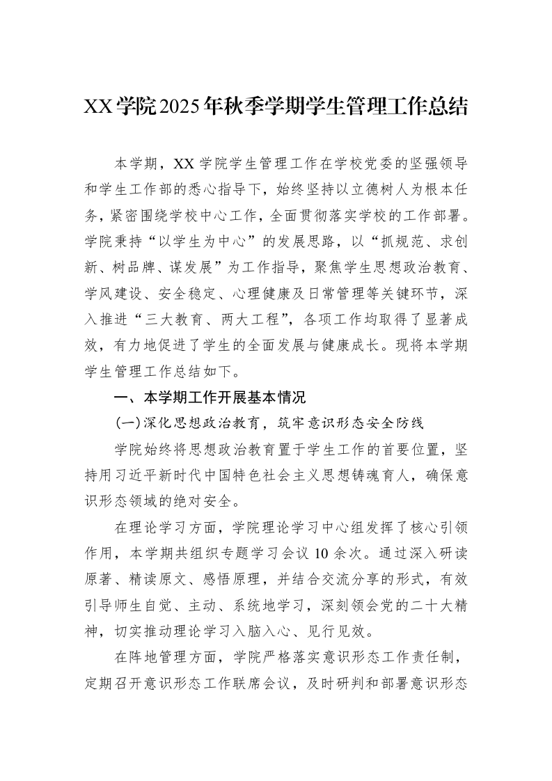 XX学院2025年秋季学期学生管理工作总结_第1页