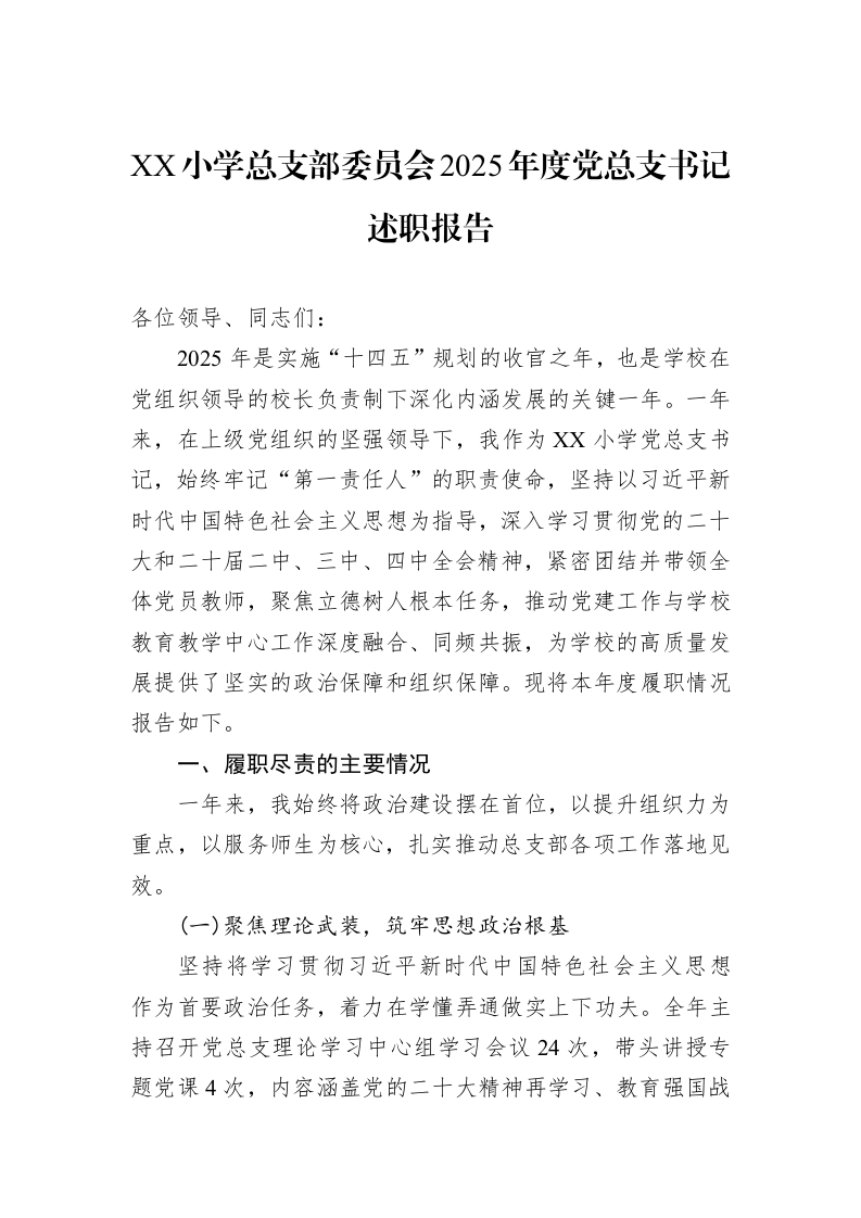 XX小学总支部委员会2025年度党总支书记述职报告_第1页