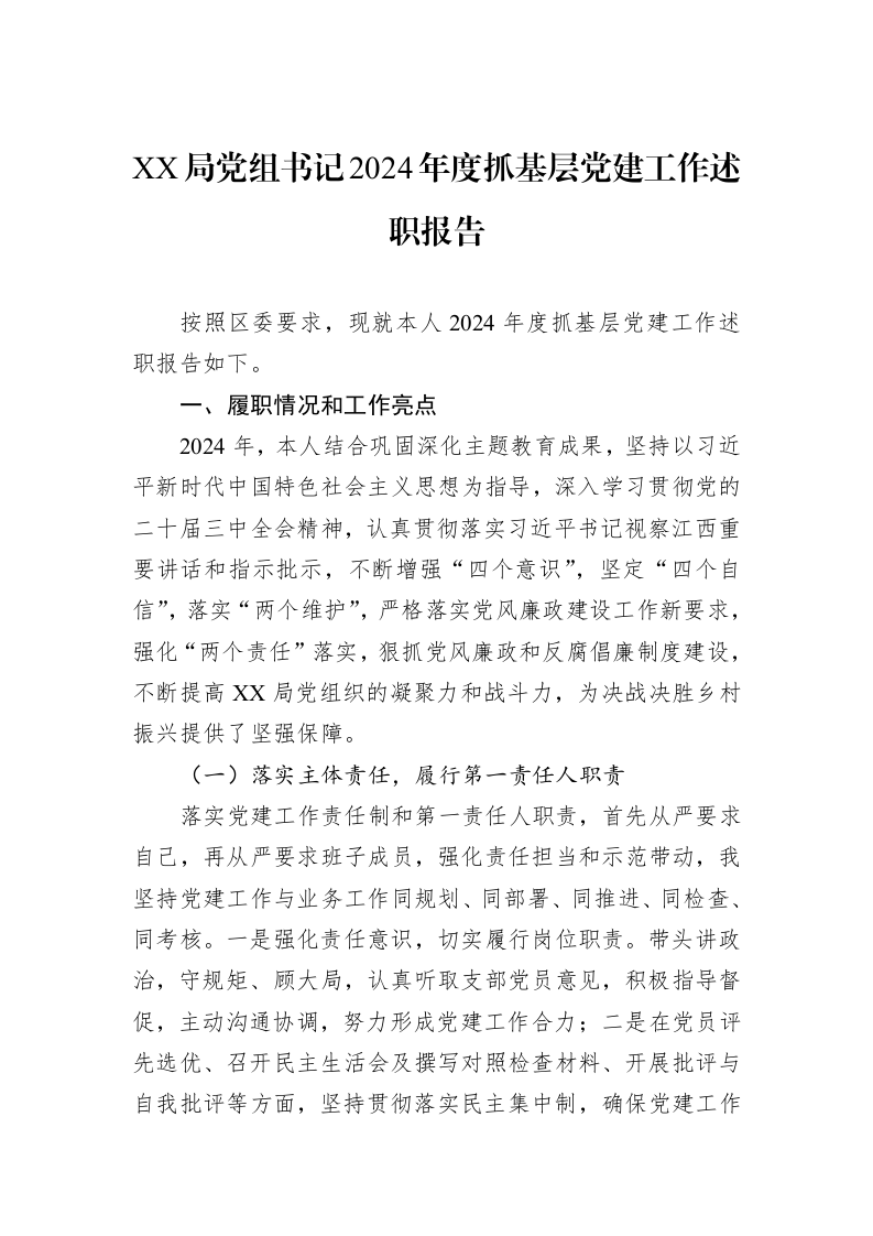 XX局党组书记2024年度抓基层党建工作述职报告（02-14）_第1页