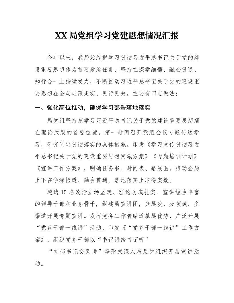 XX局党组学习党建思想情况汇报_第1页