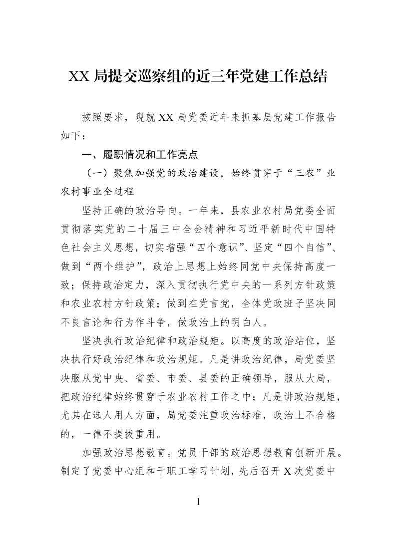 XX局提交巡察组的近三年党建工作总结_第1页