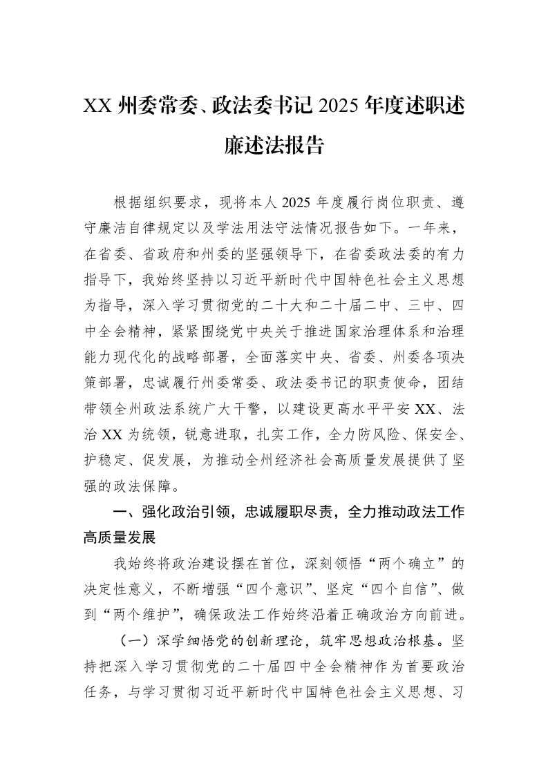 XX州委常委、政法委书记2025年度述职述廉述法报告_第1页